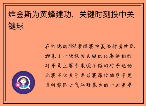 维金斯为黄蜂建功，关键时刻投中关键球